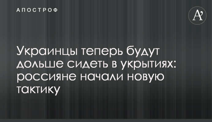 Украинцы теперь будут дольше сидеть в укрытиях: россияне начали новую тактику