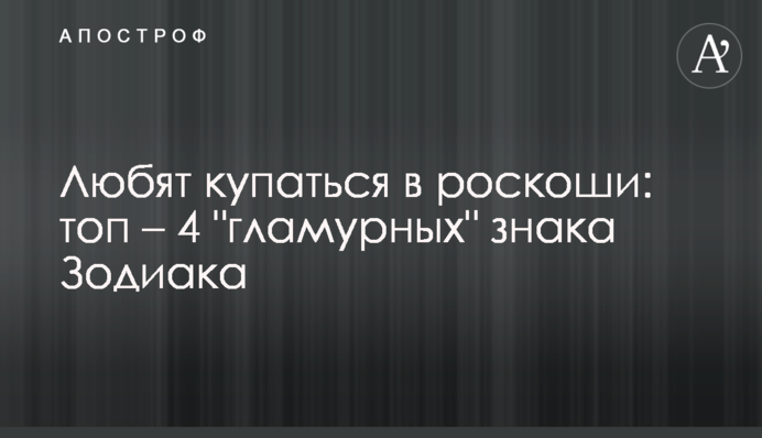 Любят купаться в роскоши: топ – 4 