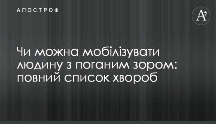 Чи можна мобілізувати людину з поганим зором: повний список хвороб