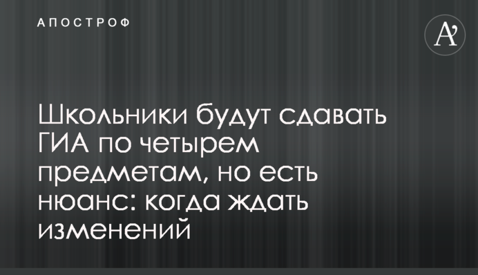 Школьники будут сдавать ГИА по четырем предметам, но есть нюанс: когда ждать изменений