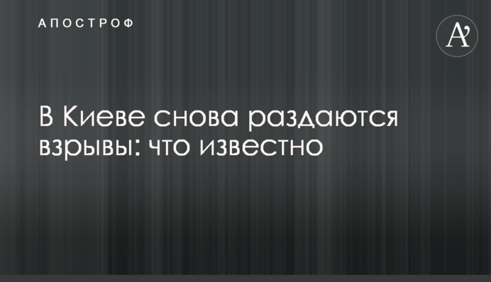 Киев вздрогнул от взрывов: воздушной тревоги не было