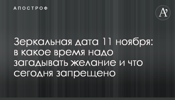 Зеркальная дата 11 ноября: в какое время надо загадывать желание и что сегодня запрещено