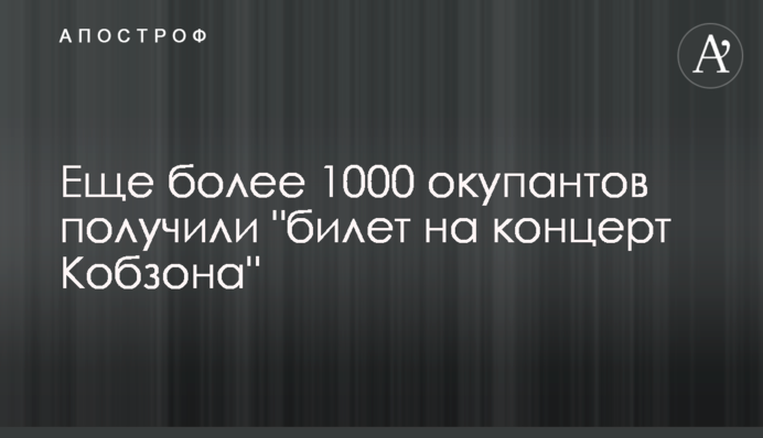 Ще понад 1000 окупантів отримали "квиток на концерт Кобзона"