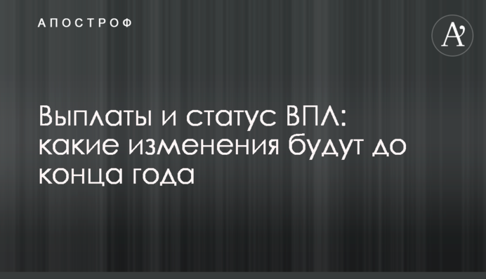 Виплати і статус ВПО: які зміни будуть до кінця року