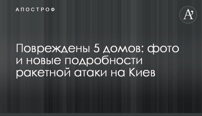 Повреждены 5 домов: фото и новые подробности ракетной атаки на Киев