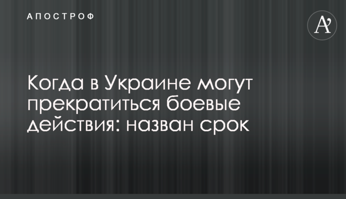 Когда в Украине могут прекратиться боевые действия: назван срок
