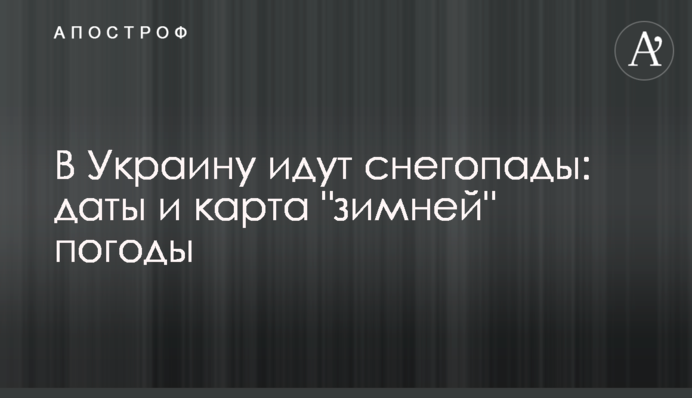 До України йдуть снігопади: дати і карта 