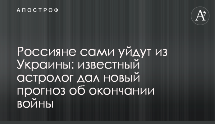 Росіяни самі підуть з України: відомий астролог дав новий прогноз про закінчення війни