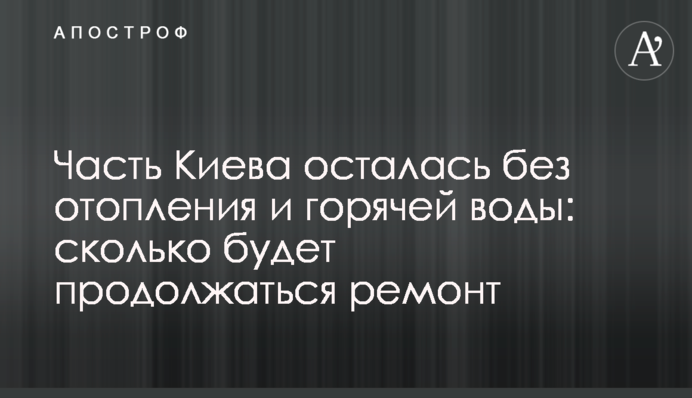 Часть Киева осталась без отопления и горячей воды: сколько будет продолжаться ремонт