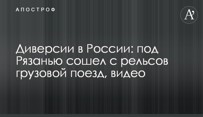 Диверсії в Росії: під Рязанню зійшов з рейок вантажний потяг, відео
