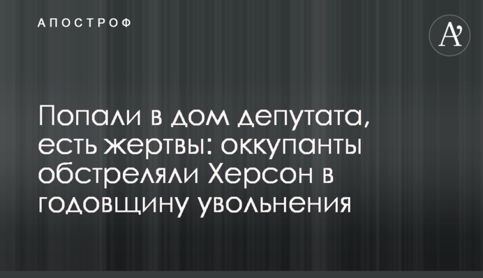 Влучили в будинок депутата, є жертви: окупанти обстріляли Херсон у річницю звільнення