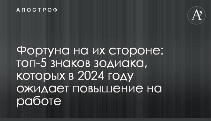Фортуна на їхньому боці: топ-5 знаків зодіаку, яких у 2024 році чекає підвищення на роботі