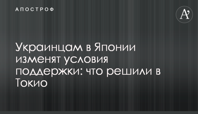 Украинцам в Японии изменят условия поддержки: что решили в Токио