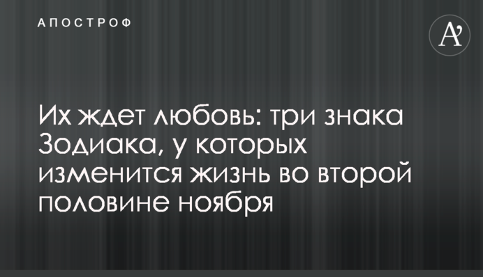 На них чекає кохання: три знаки Зодіаку, у яких зміниться життя в другій половині листопада