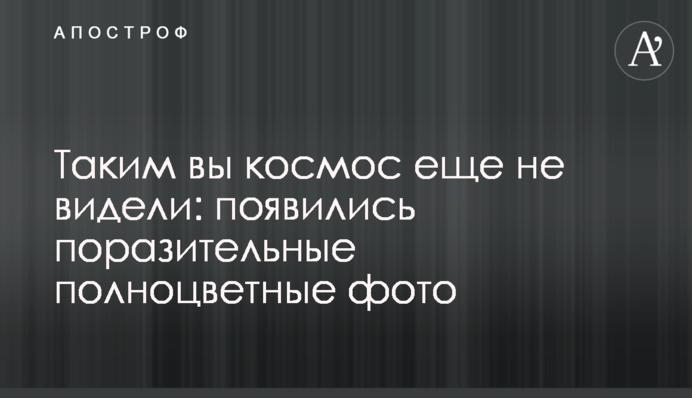 Таким вы космос еще не видели: появились поразительные полноцветные фото
