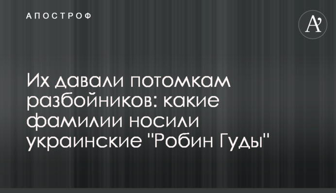 Їх давали нащадкам розбійників: які прізвища носили українські 