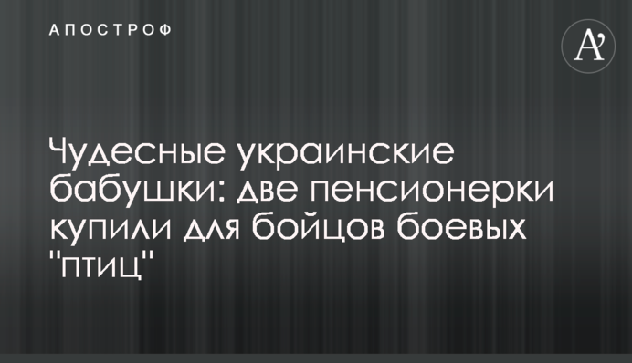 Чудесные украинские бабушки: две пенсионерки купили для бойцов боевых 