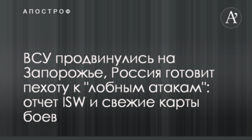 ЗСУ просунулися на Запоріжжі, Росія готує піхоту до "лобових атак": звіт ISW і свіжі карти боїв