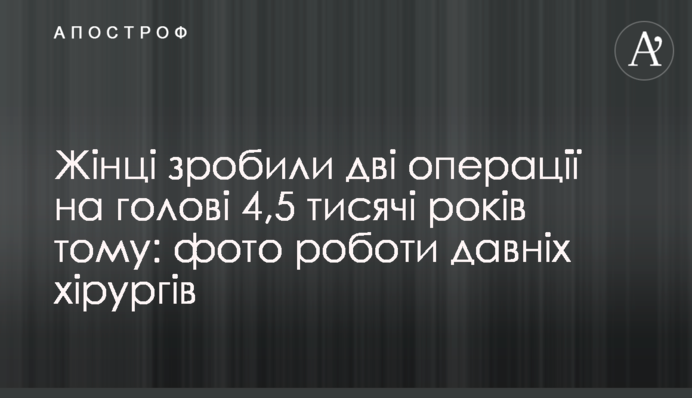 Женщине сделали две операции на голове 4,5 тысячи лет назад: фото работы давних хирургов