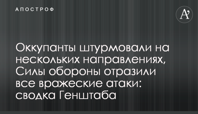 Окупанти штурмували на кількох напрямках, Сили оборони відбили всі ворожі атаки: зведення Генштабу