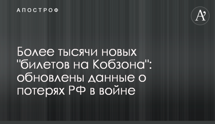 Більше тисячі нових "квитків на Кобзона": оновлені дані про втрати РФ у війні