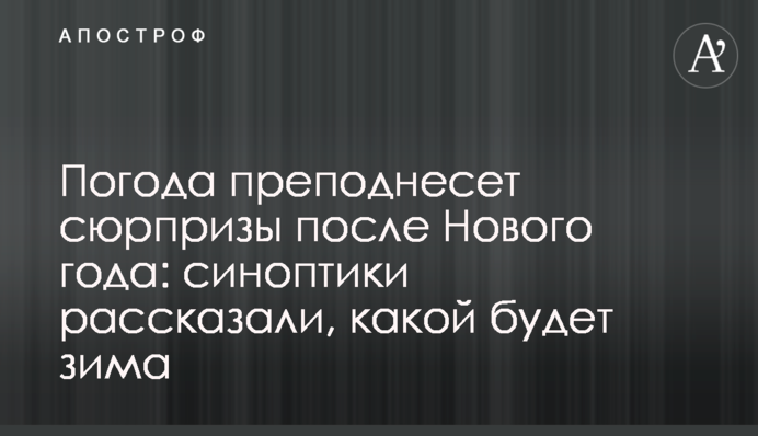 Погода піднесе сюрпризи після Нового року: синоптики розповіли, якою буде зима