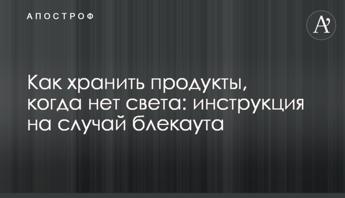 Як зберігати продукти, коли немає світла: інструкція на випадок блекауту