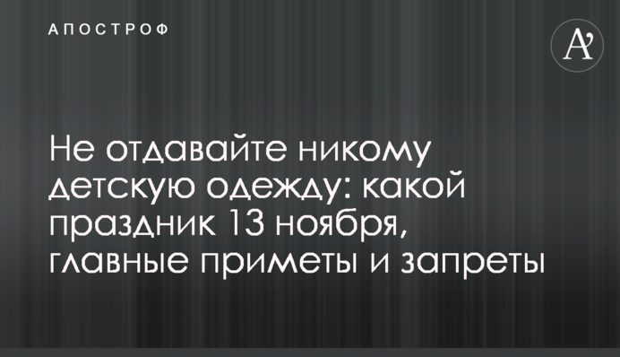 Не отдавайте никому детскую одежду: какой праздник 13 ноября, главные приметы и запреты