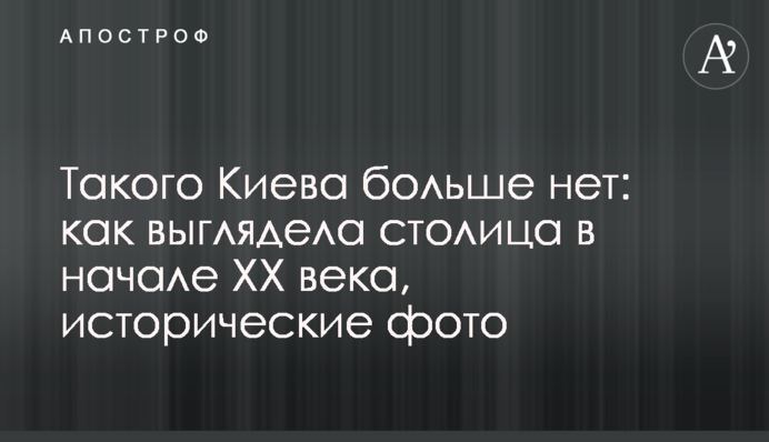 Такого Києва більше немає: як виглядала столиця на початку ХХ століття, історичні фото