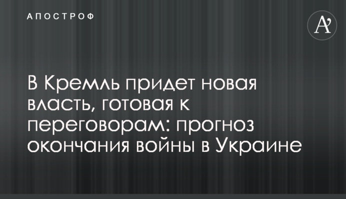Прийде нова влада, яка буде готова до переговорів: прогноз закінчення війни в Україні