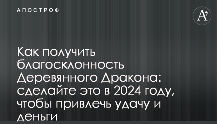 Як здобути прихильність Дракона: зробіть це у 2024 році, щоб залучити удачу і гроші