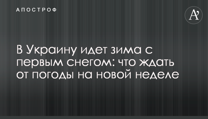 В Україну йде зима з першим снігом: що чекати від погоди на новому тижні