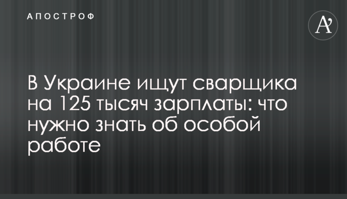 В Украине ищут сварщика на 125 тысяч зарплаты: что нужно знать об особой работе