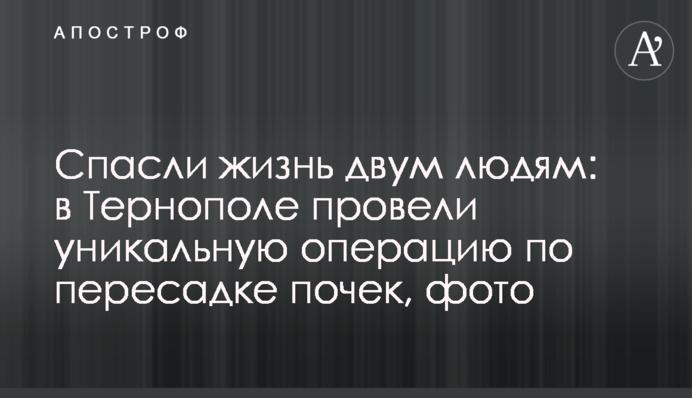 Спасли жизнь двум людям: в Тернополе провели уникальную операцию по пересадке почек, фото