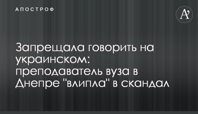 Забороняла розмовляти українською: викладач вишу у Дніпрі 