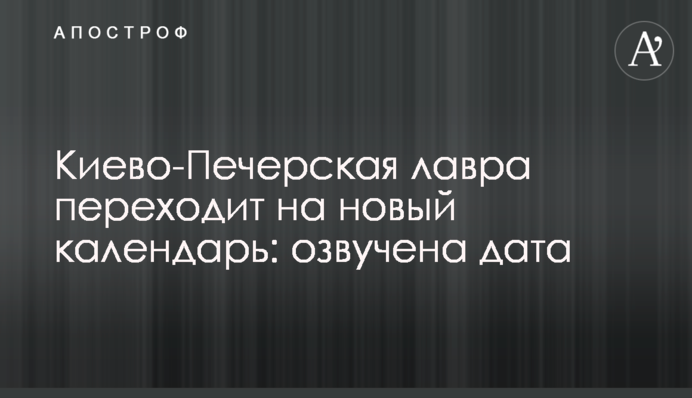 Києво-Печерська лавра переходить на новий календар: озвучена дата