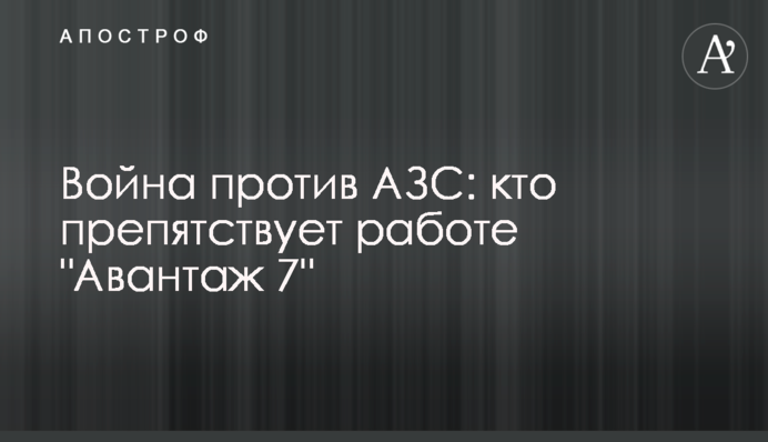 Война против АЗС: кто препятствует работе 