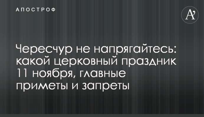 Не перенапружуйтесь: яке церковне свято 11 листопада, головні прикмети та заборони