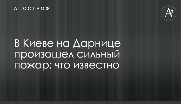 В Києві на Дарниці сталась сильна пожежа: є постраждалі