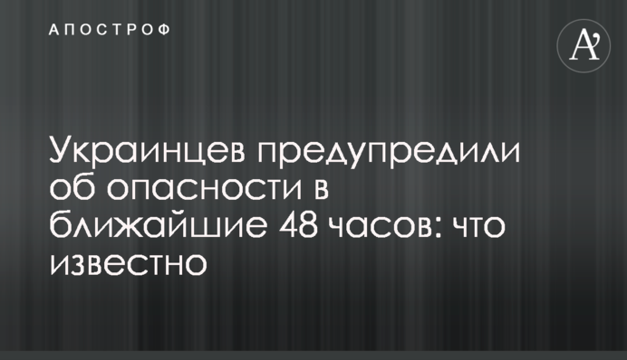 Украинцев предупредили об опасности в ближайшие 48 часов: что известно