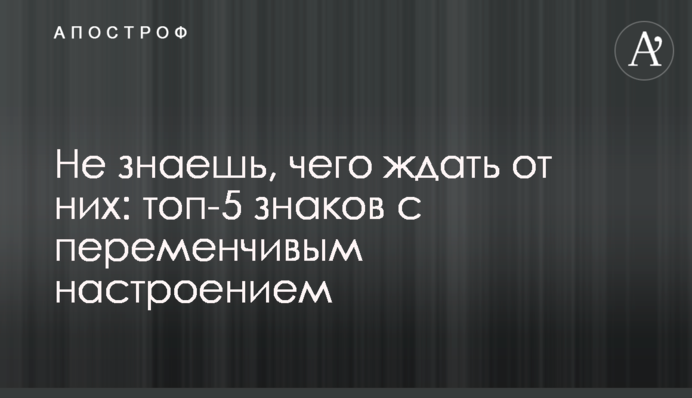 Не знаешь, чего ждать от них: топ-5 знаков с переменчивым настроением