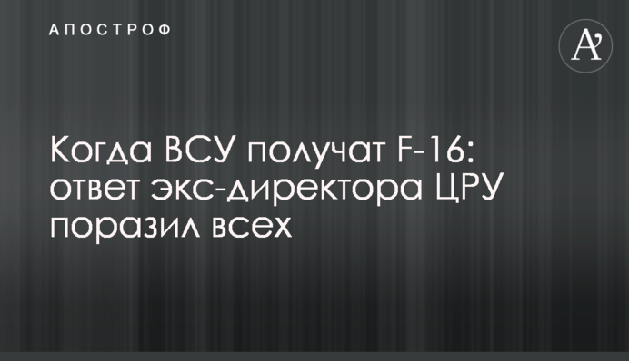 Когда ВСУ получат F-16: ответ экс-директора ЦРУ поразил всех