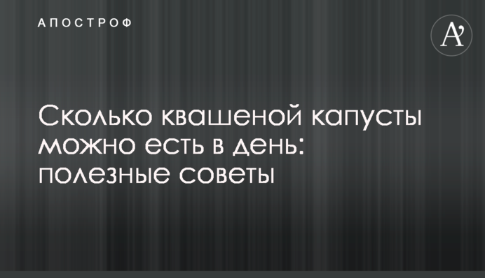 Сколько квашеной капусты можно есть в день: полезные советы