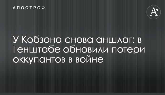 У Кобзона снова аншлаг: в Генштабе обновили потери оккупантов в войне