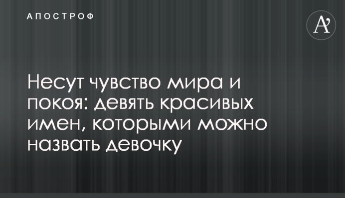 Несуть відчуття миру та спокою: дев'ять гарних імен, якими можна назвати дівчинку