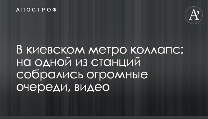 В киевском метро коллапс: на одной из станций собрались огромные очереди, видео