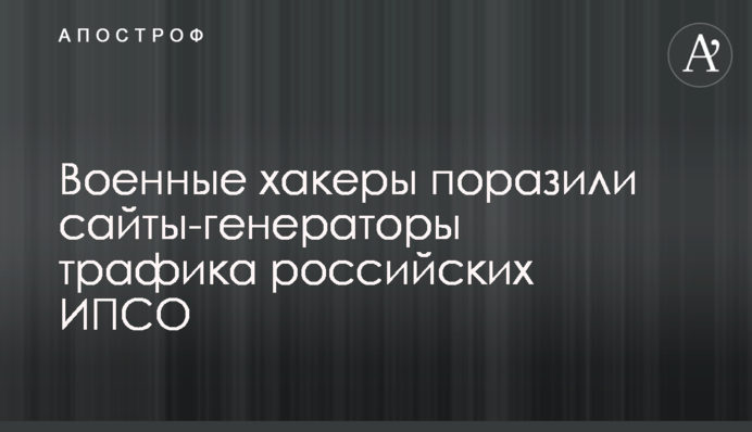 Військові хакери вразили сайти-генератори трафіку російських ІПСО