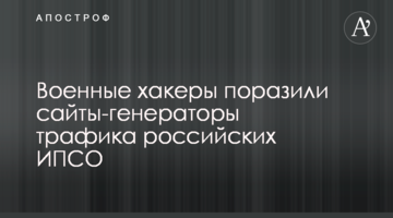 Военные хакеры поразили сайты-генераторы трафика российских ИПСО