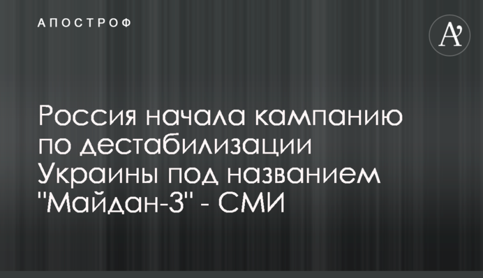 Росія розпочала кампанію з дестабілізації України під назвою 