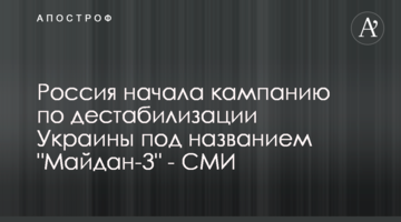 Россия начала кампанию по дестабилизации Украины под названием "Майдан-3" - СМИ